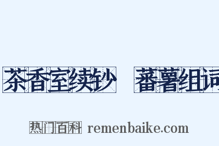 茶香室续钞·蕃薯组词是什么意思的图片